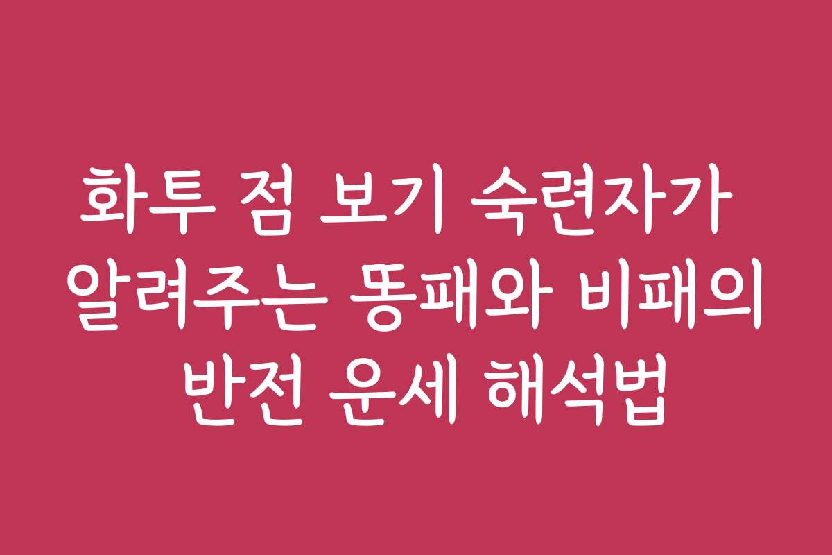 화투 점 보기 숙련자가 알려주는 똥패와 비패의 반전 운세 해석법 화투 점 보기 숙련자가 알려주는 똥패와 비패의 반전 운세 해석법