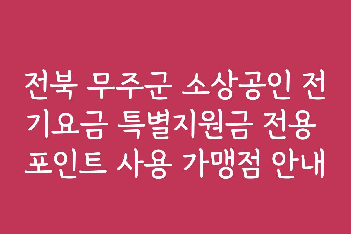 전북 무주군 소상공인 전기요금 특별지원금 전용 포인트 사용 가맹점 안내