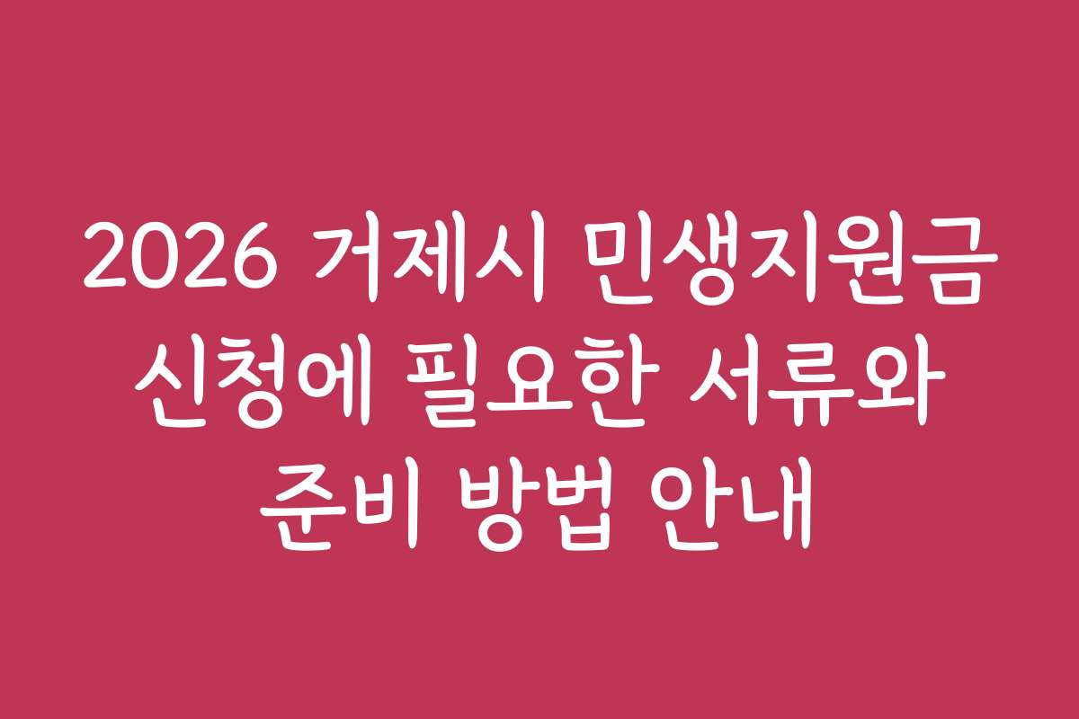 2026 거제시 민생지원금 신청에 필요한 서류와 준비 방법 안내