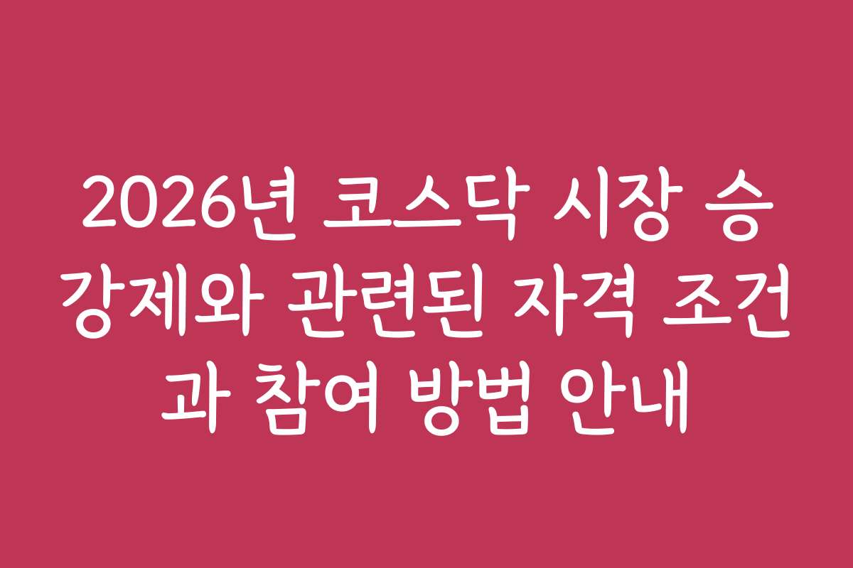 2026년 코스닥 시장 승강제와 관련된 자격 조건과 참여 방법 안내