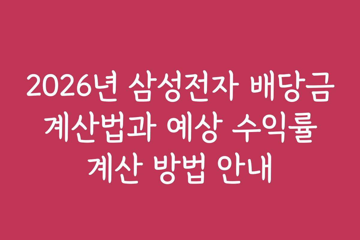 2026년 삼성전자 배당금 계산법과 예상 수익률 계산 방법 안내
