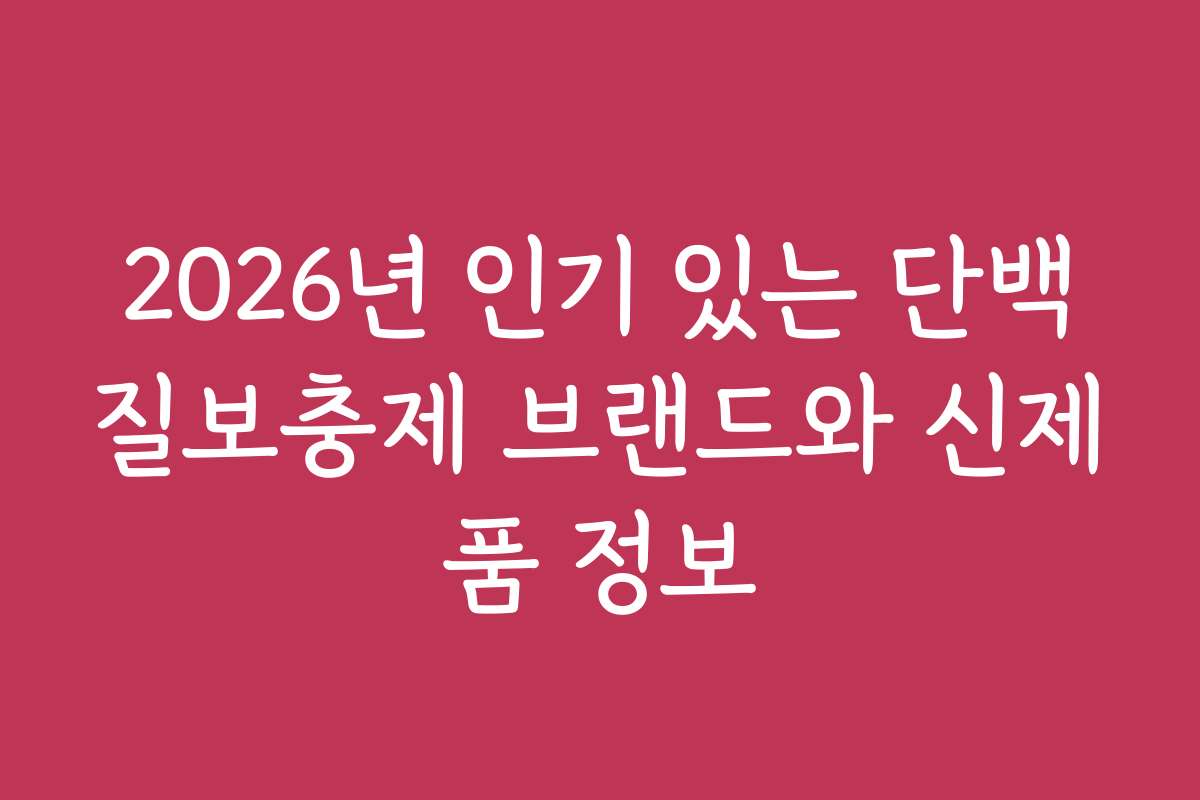 2026년 인기 있는 단백질보충제 브랜드와 신제품 정보