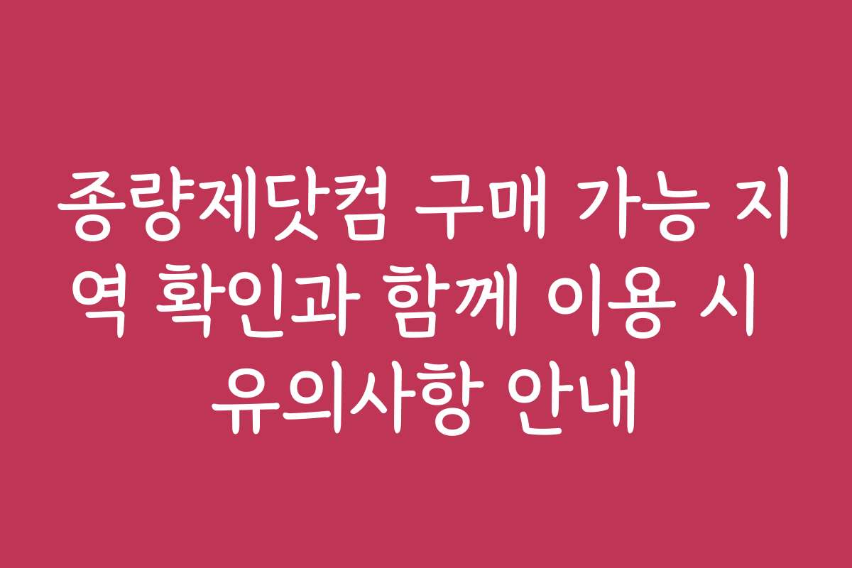 종량제닷컴 구매 가능 지역 확인과 함께 이용 시 유의사항 안내