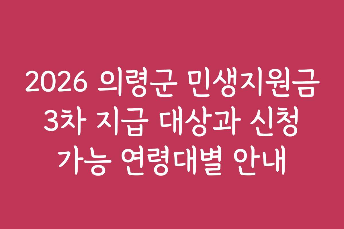 2026 의령군 민생지원금 3차 지급 대상과 신청 가능 연령대별 안내