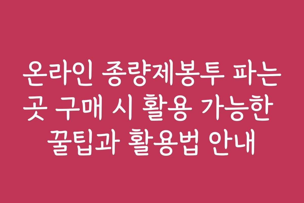 온라인 종량제봉투 파는곳 구매 시 활용 가능한 꿀팁과 활용법 안내