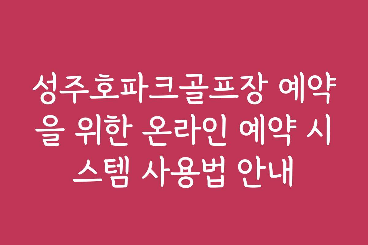 성주호파크골프장 예약을 위한 온라인 예약 시스템 사용법 안내