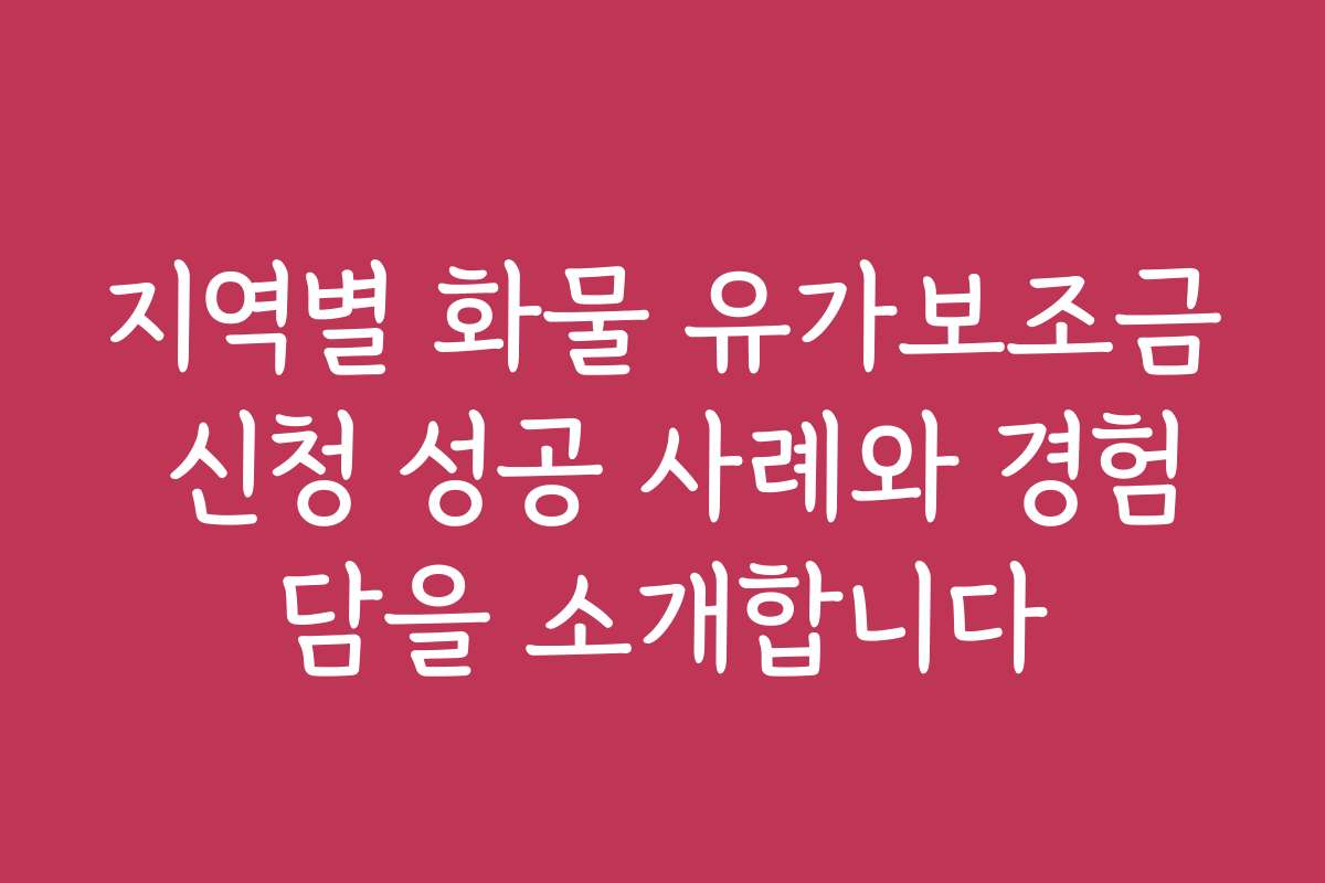 지역별 화물 유가보조금 신청 성공 사례와 경험담을 소개합니다 지역별 화물 유가보조금 신청 성공 사례와 경험담을 소개합니다