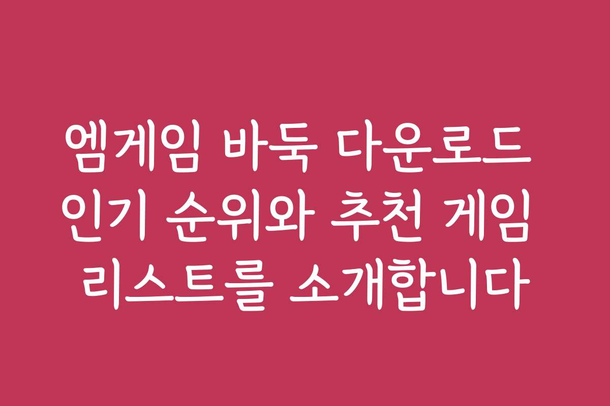 엠게임 바둑 다운로드 인기 순위와 추천 게임 리스트를 소개합니다