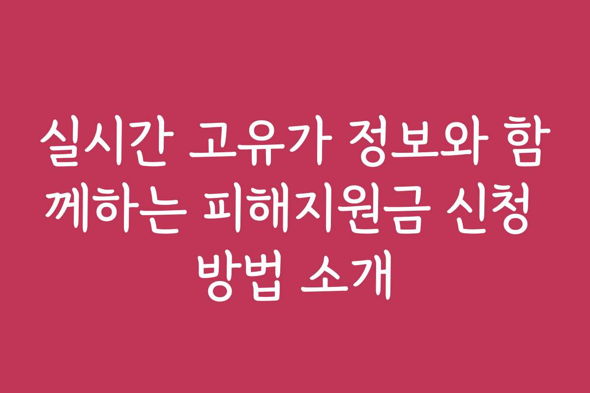 실시간 고유가 정보와 함께하는 피해지원금 신청 방법 소개