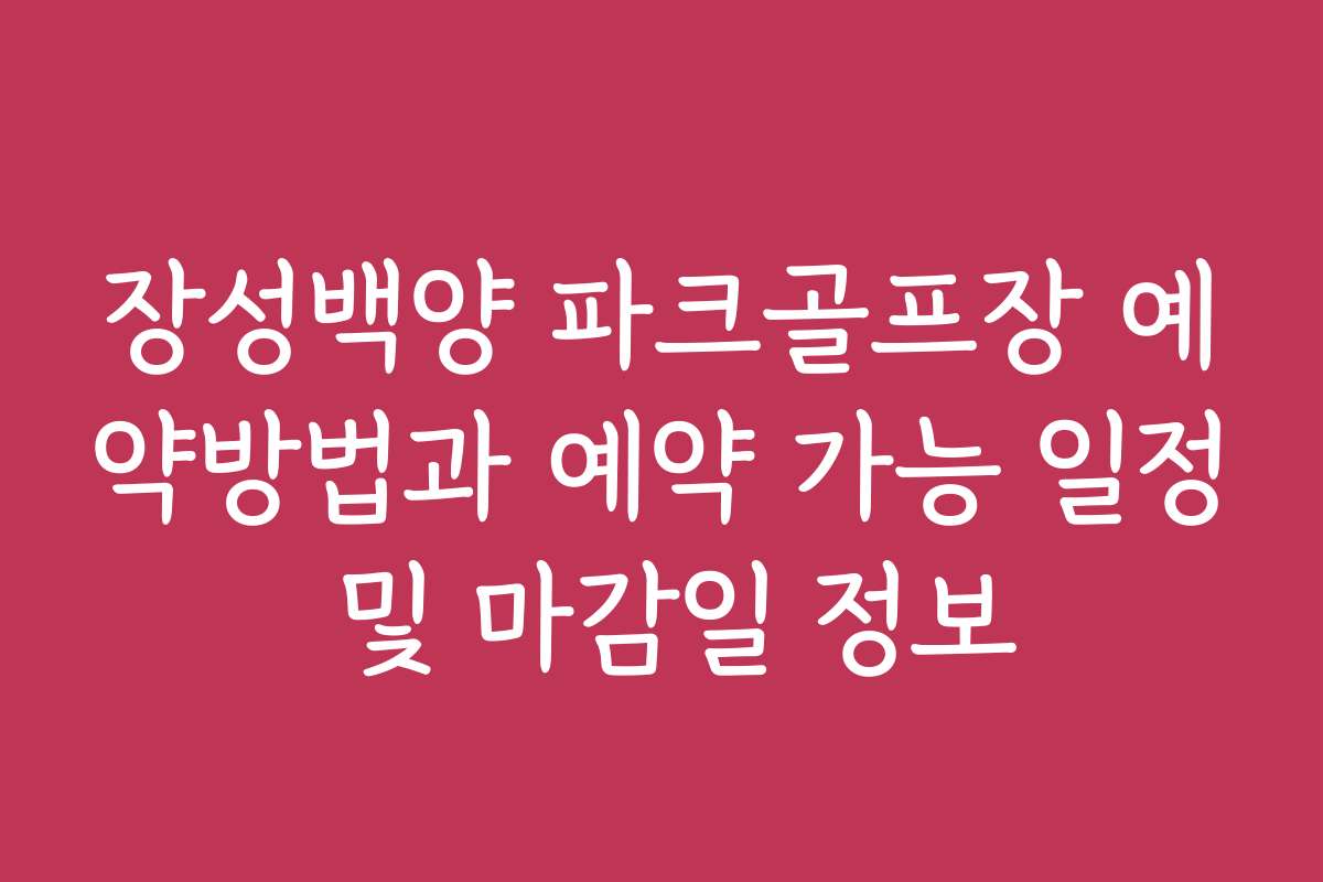 장성백양 파크골프장 예약방법과 예약 가능 일정 및 마감일 정보