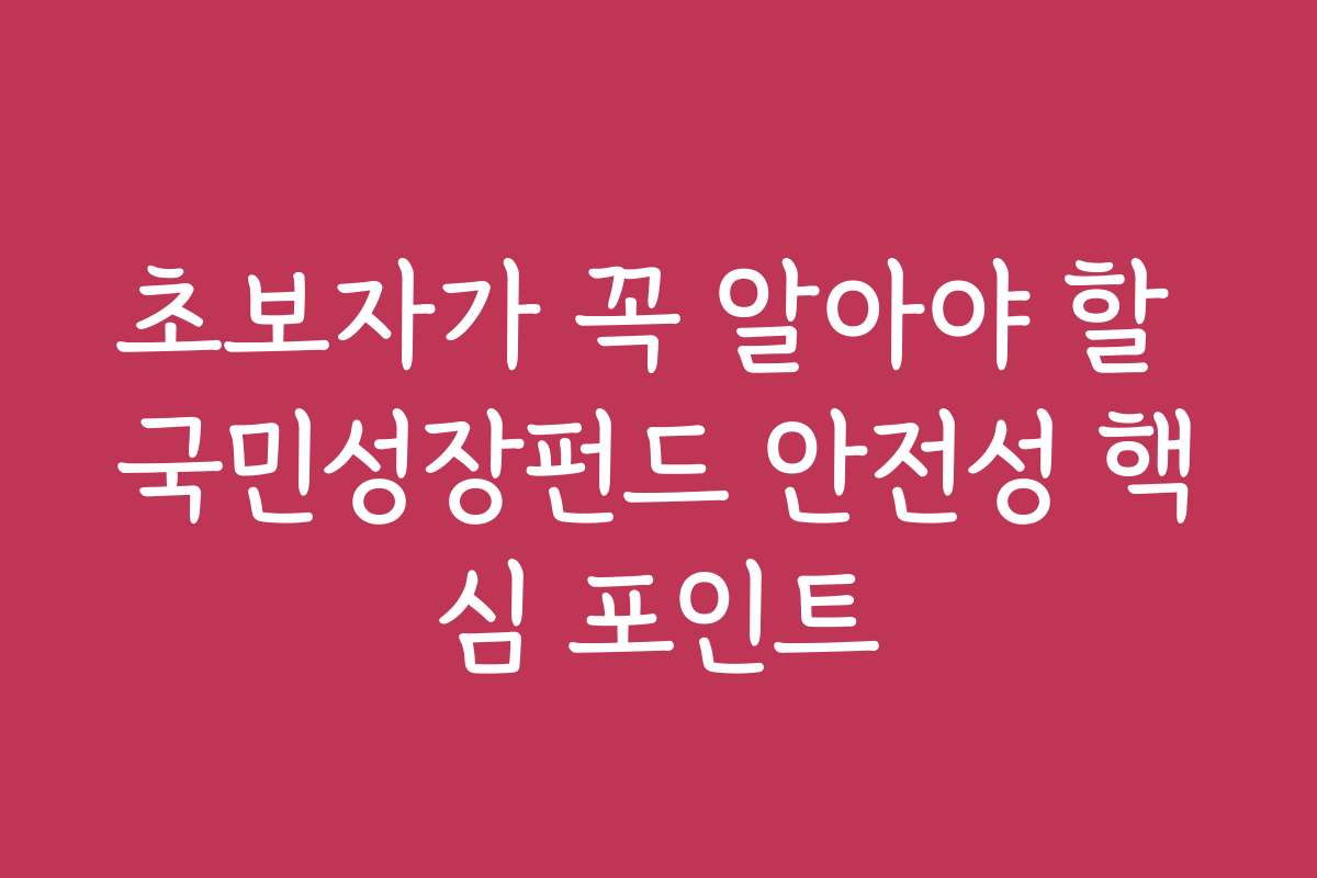 초보자가 꼭 알아야 할 국민성장펀드 안전성 핵심 포인트