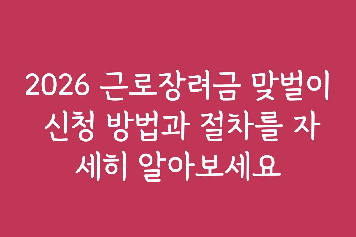 2026 근로장려금 맞벌이 신청 방법과 절차를 자세히 알아보세요