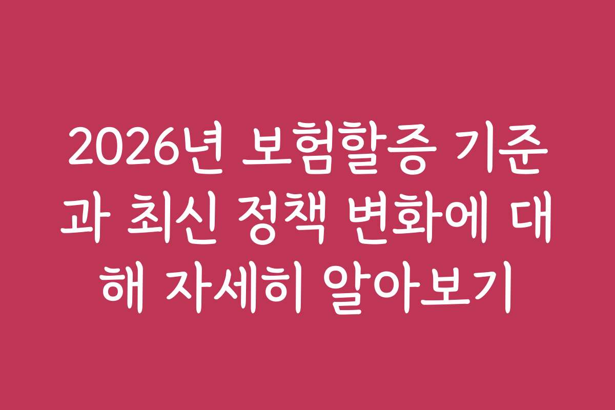 2026년 보험할증 기준과 최신 정책 변화에 대해 자세히 알아보기