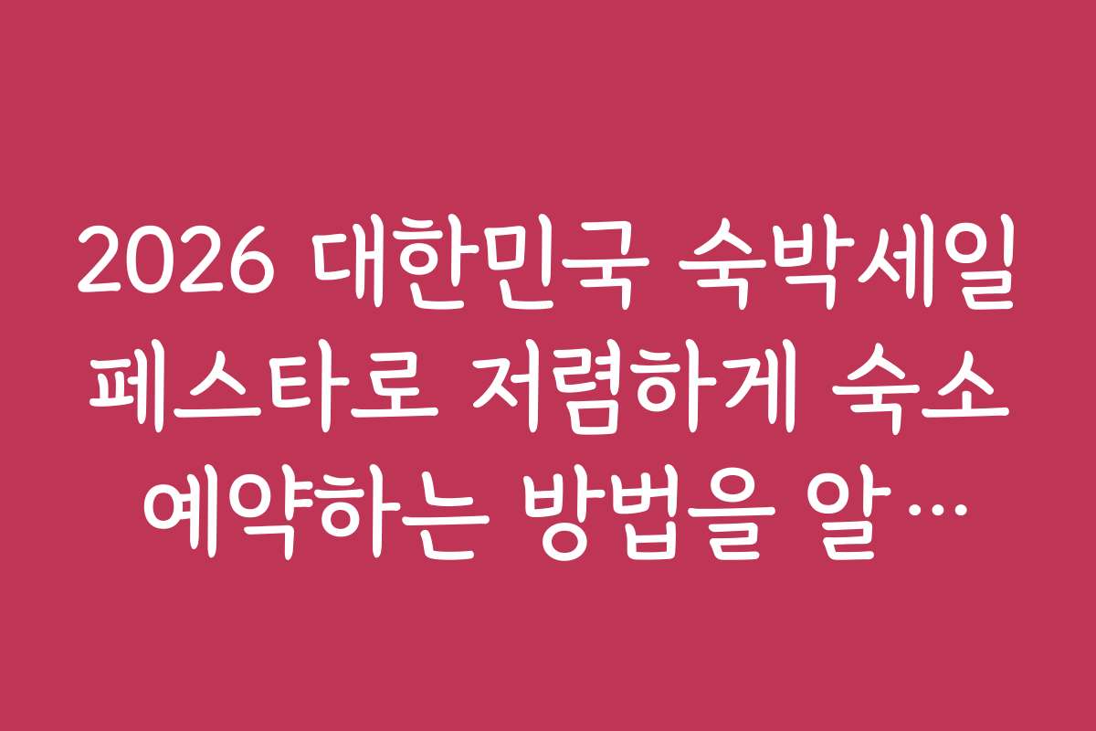 2026 대한민국 숙박세일페스타로 저렴하게 숙소 예약하는 방법을 알아보자