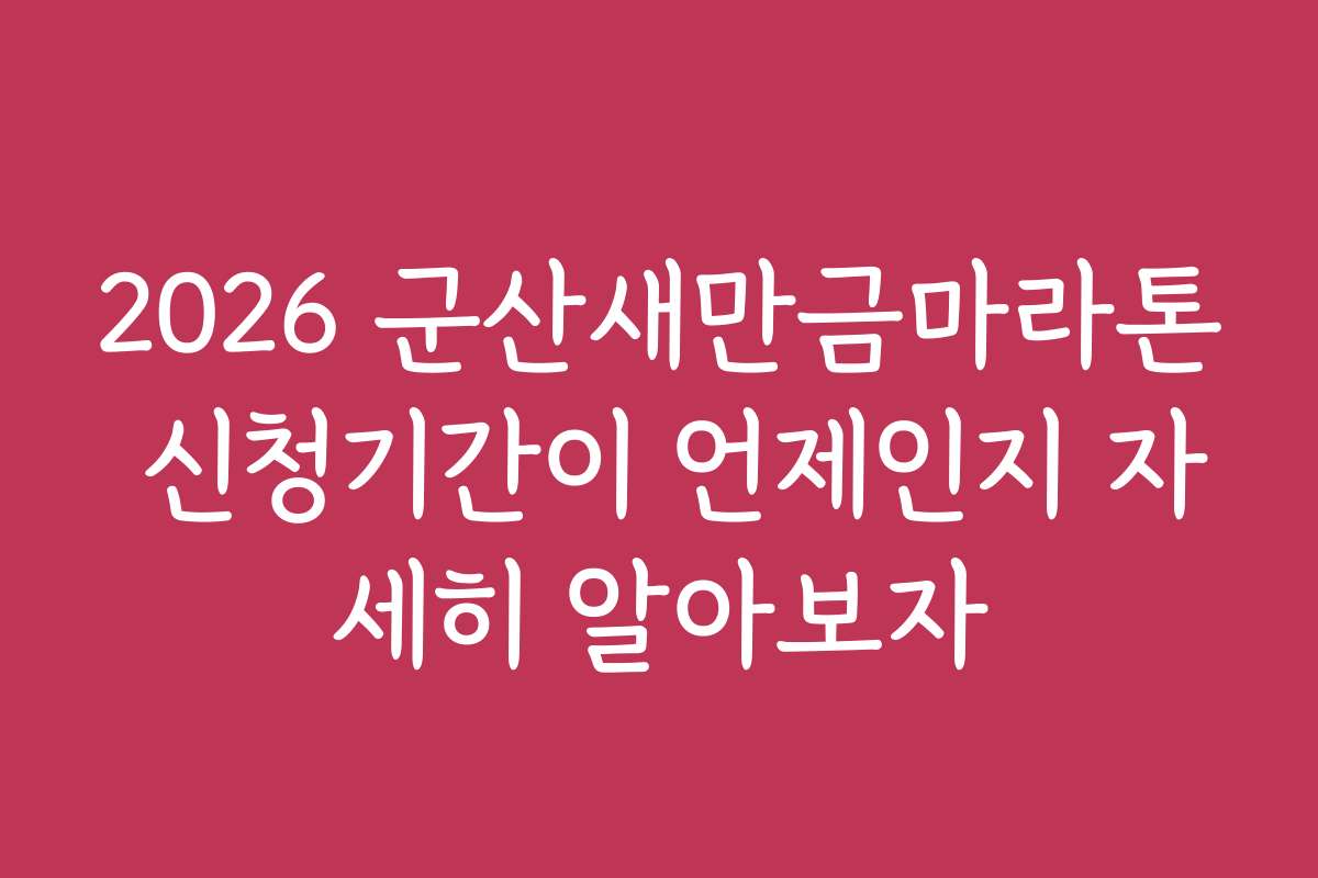 2026 군산새만금마라톤 신청기간이 언제인지 자세히 알아보자 2026 군산새만금마라톤 신청기간이 언제인지 자세히 알아보자