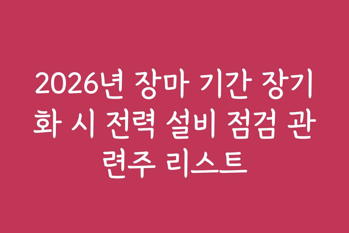 2026년 장마 기간 장기화 시 전력 설비 점검 관련주 리스트