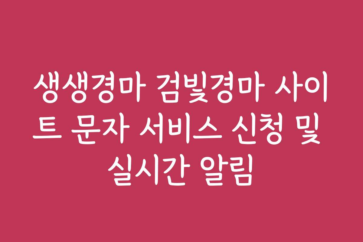 생생경마 검빛경마 사이트 문자 서비스 신청 및 실시간 알림 생생경마 검빛경마 사이트 문자 서비스 신청 및 실시간 알림