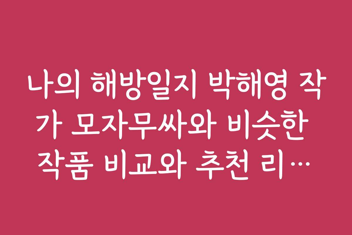 나의 해방일지 박해영 작가 모자무싸와 비슷한 작품 비교와 추천 리스트