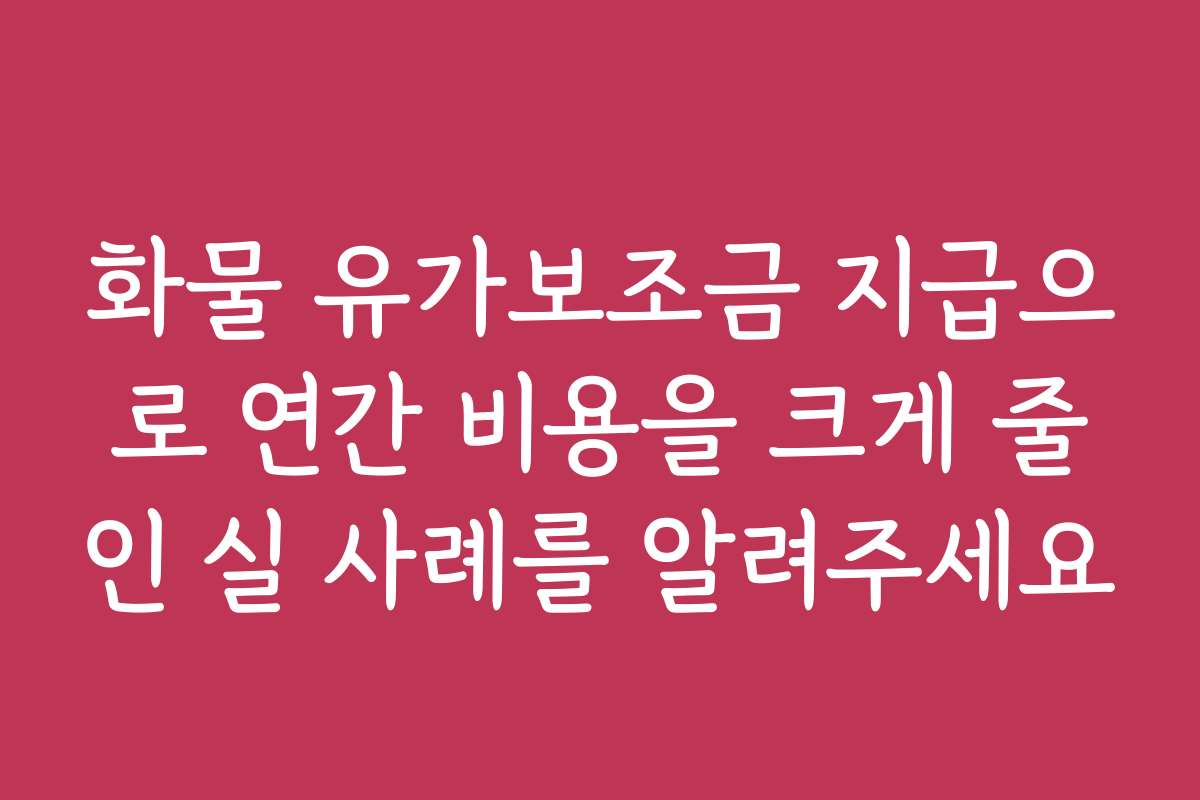 화물 유가보조금 지급으로 연간 비용을 크게 줄인 실 사례를 알려주세요 화물 유가보조금 지급으로 연간 비용을 크게 줄인 실 사례를 알려주세요