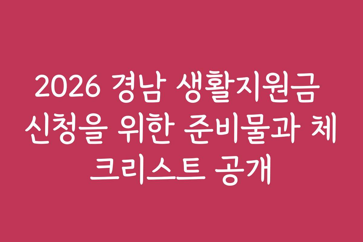2026 경남 생활지원금 신청을 위한 준비물과 체크리스트 공개