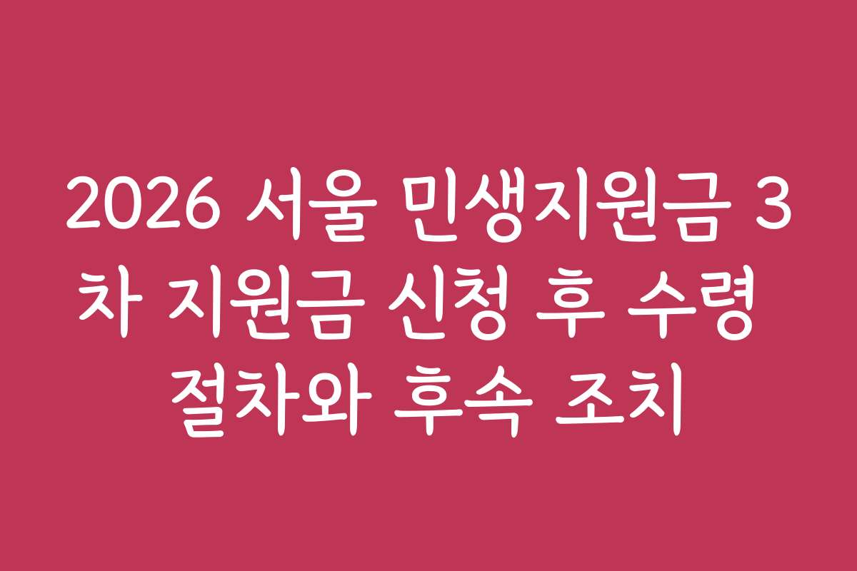 2026 서울 민생지원금 3차 지원금 신청 후 수령 절차와 후속 조치