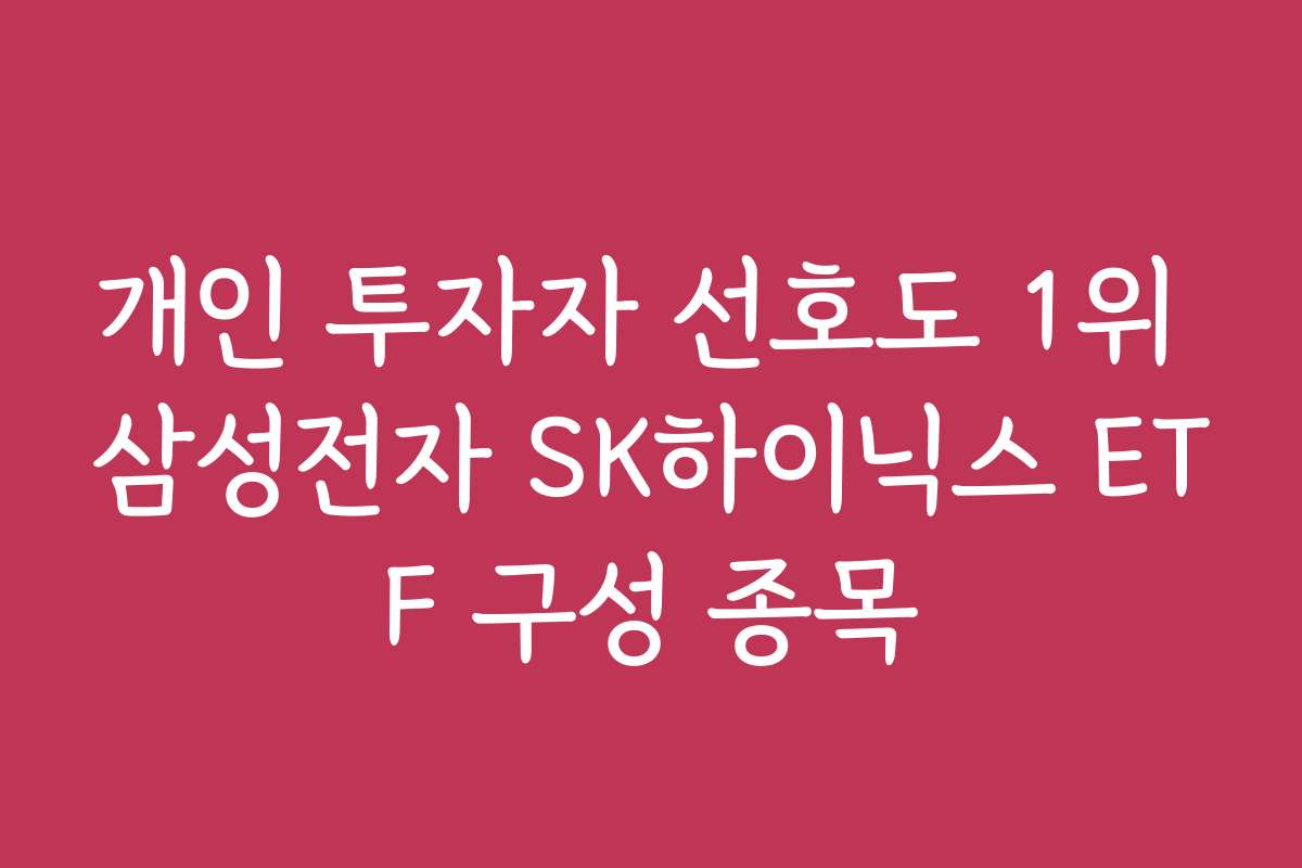 개인 투자자 선호도 1위 삼성전자 SK하이닉스 ETF 구성 종목