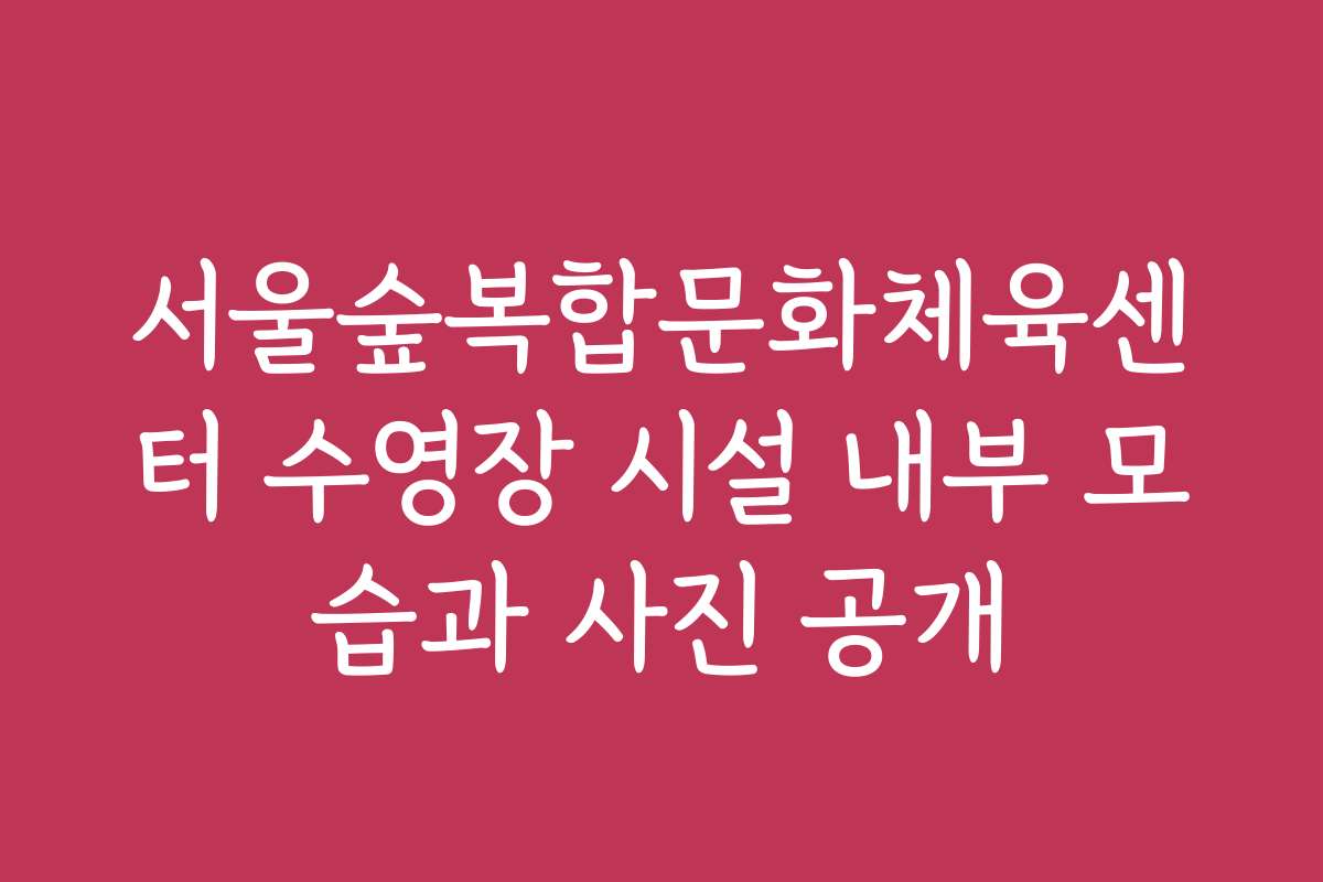 서울숲복합문화체육센터 수영장 시설 내부 모습과 사진 공개