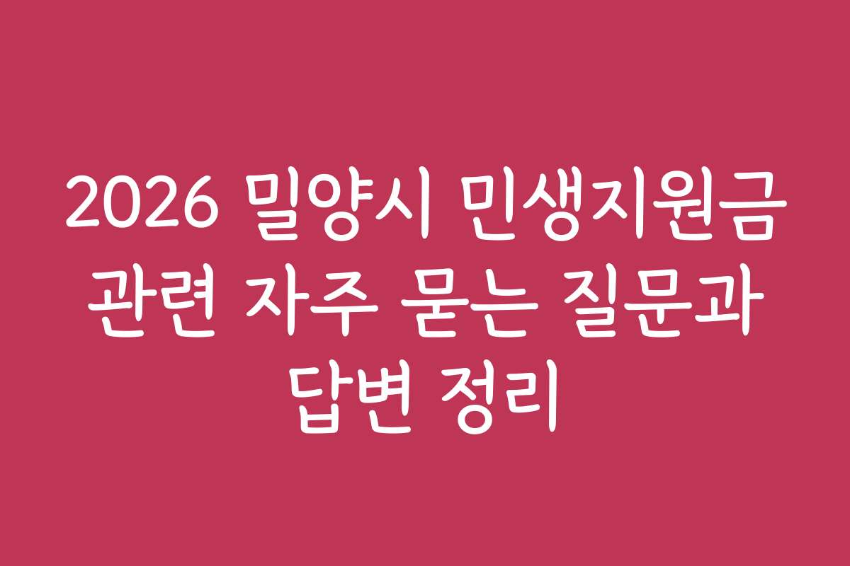 2026 밀양시 민생지원금 관련 자주 묻는 질문과 답변 정리