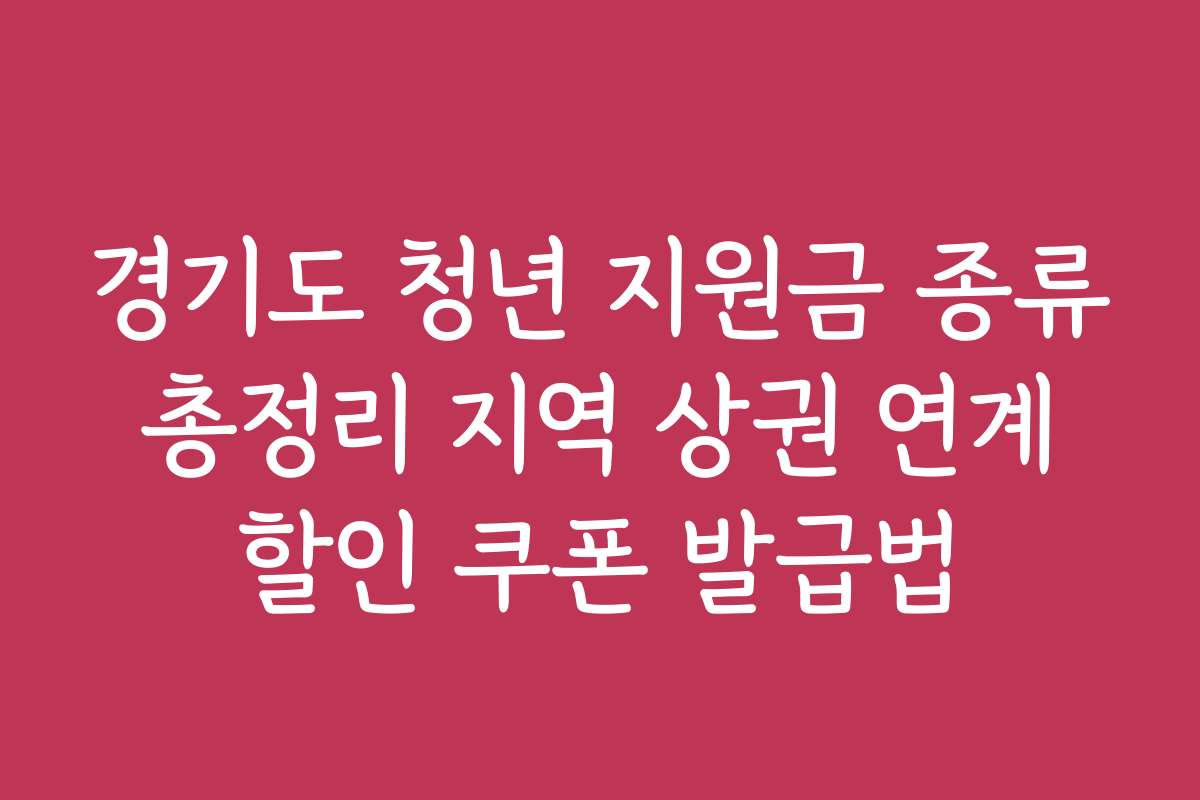 경기도 청년 지원금 종류 총정리 지역 상권 연계 할인 쿠폰 발급법
