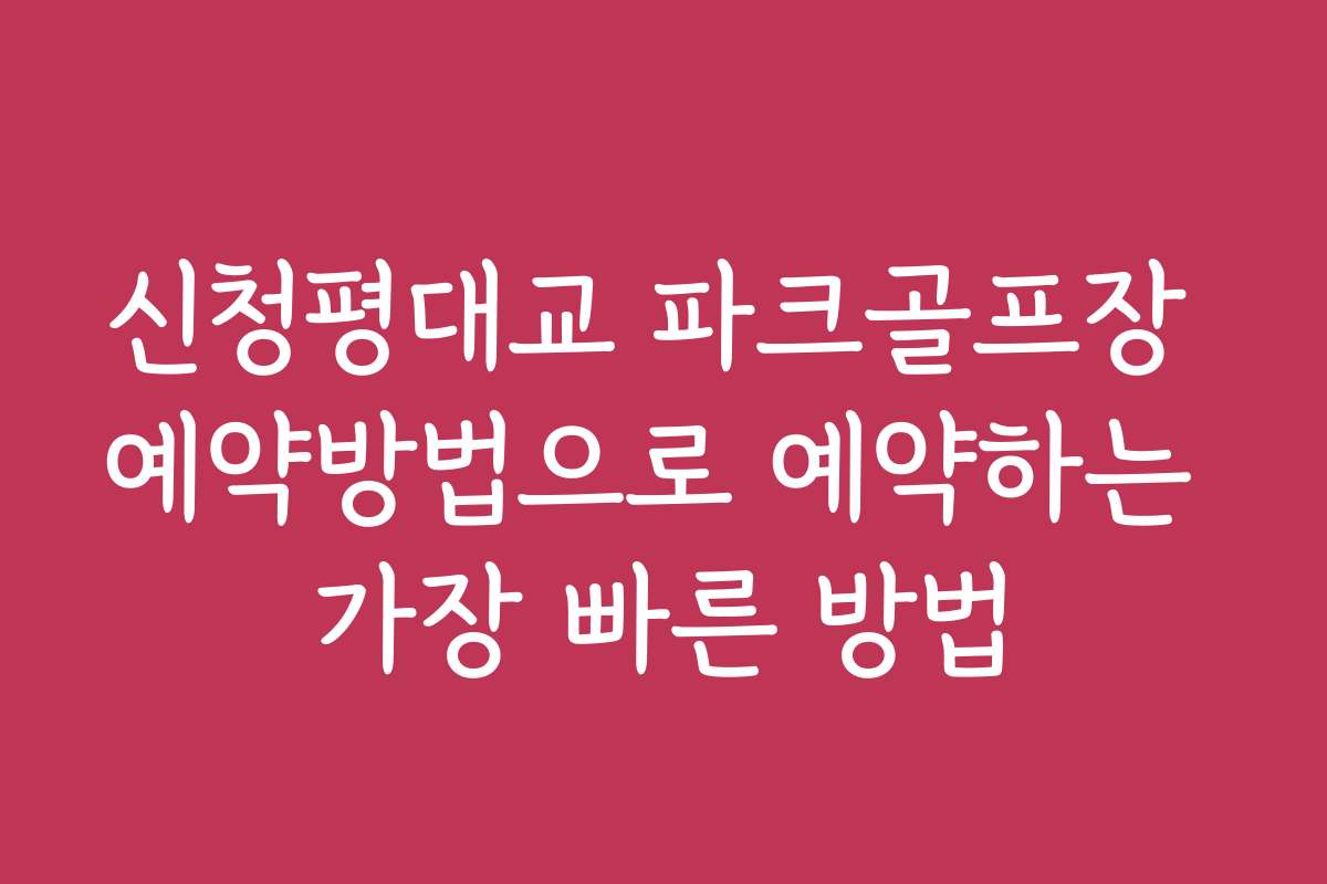 신청평대교 파크골프장 예약방법으로 예약하는 가장 빠른 방법