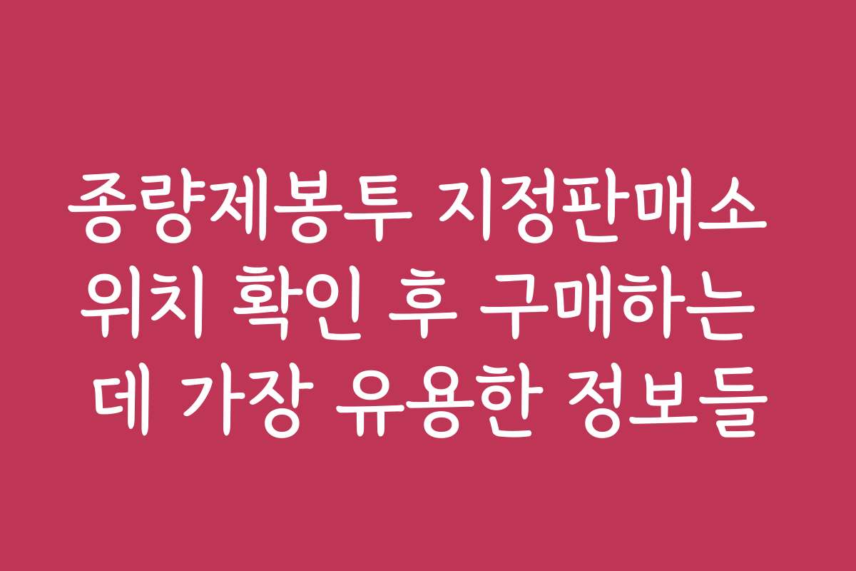 종량제봉투 지정판매소 위치 확인 후 구매하는 데 가장 유용한 정보들 종량제봉투 지정판매소 위치 확인 후 구매하는 데 가장 유용한 정보들