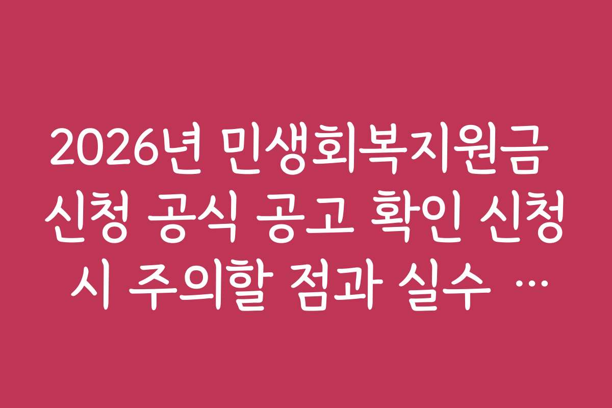 2026년 민생회복지원금 신청 공식 공고 확인 신청 시 주의할 점과 실수 방지법