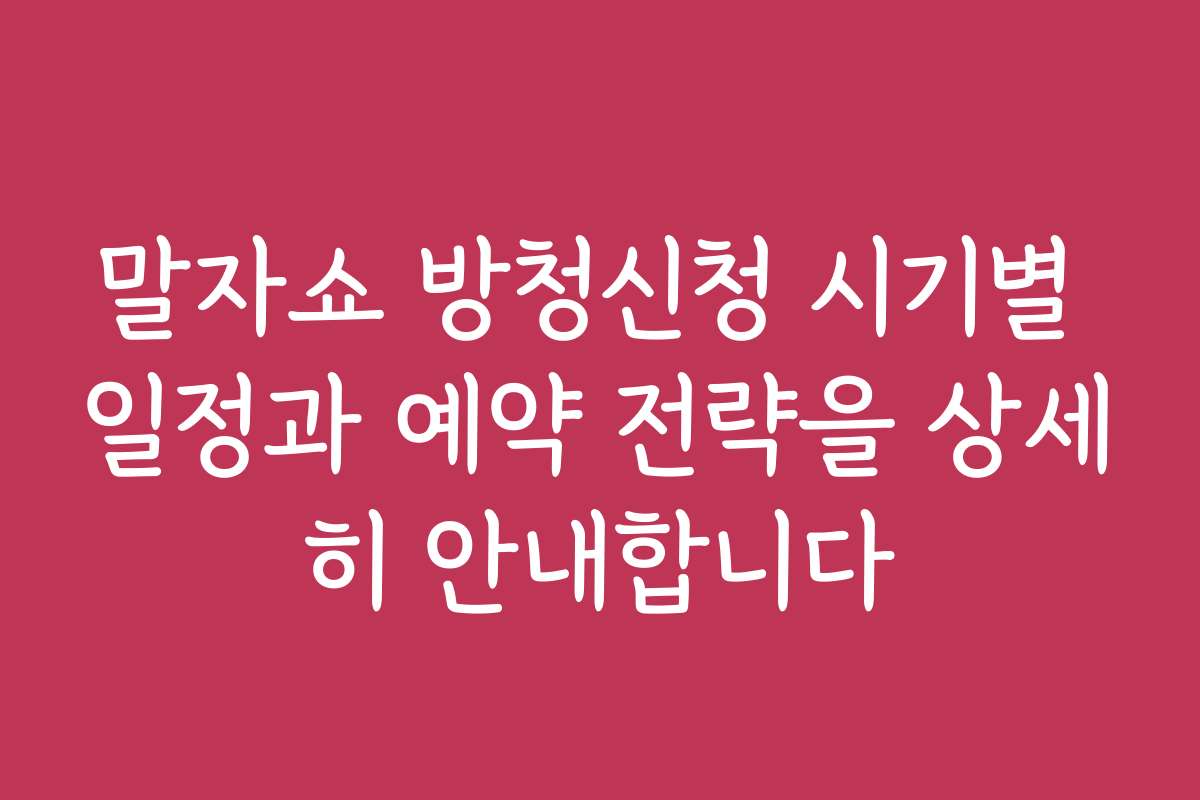 말자쇼 방청신청 시기별 일정과 예약 전략을 상세히 안내합니다