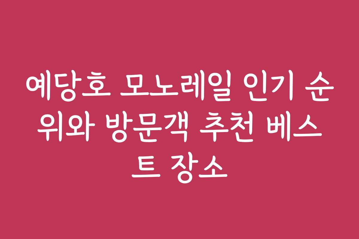 예당호 모노레일 인기 순위와 방문객 추천 베스트 장소 예당호 모노레일 인기 순위와 방문객 추천 베스트 장소