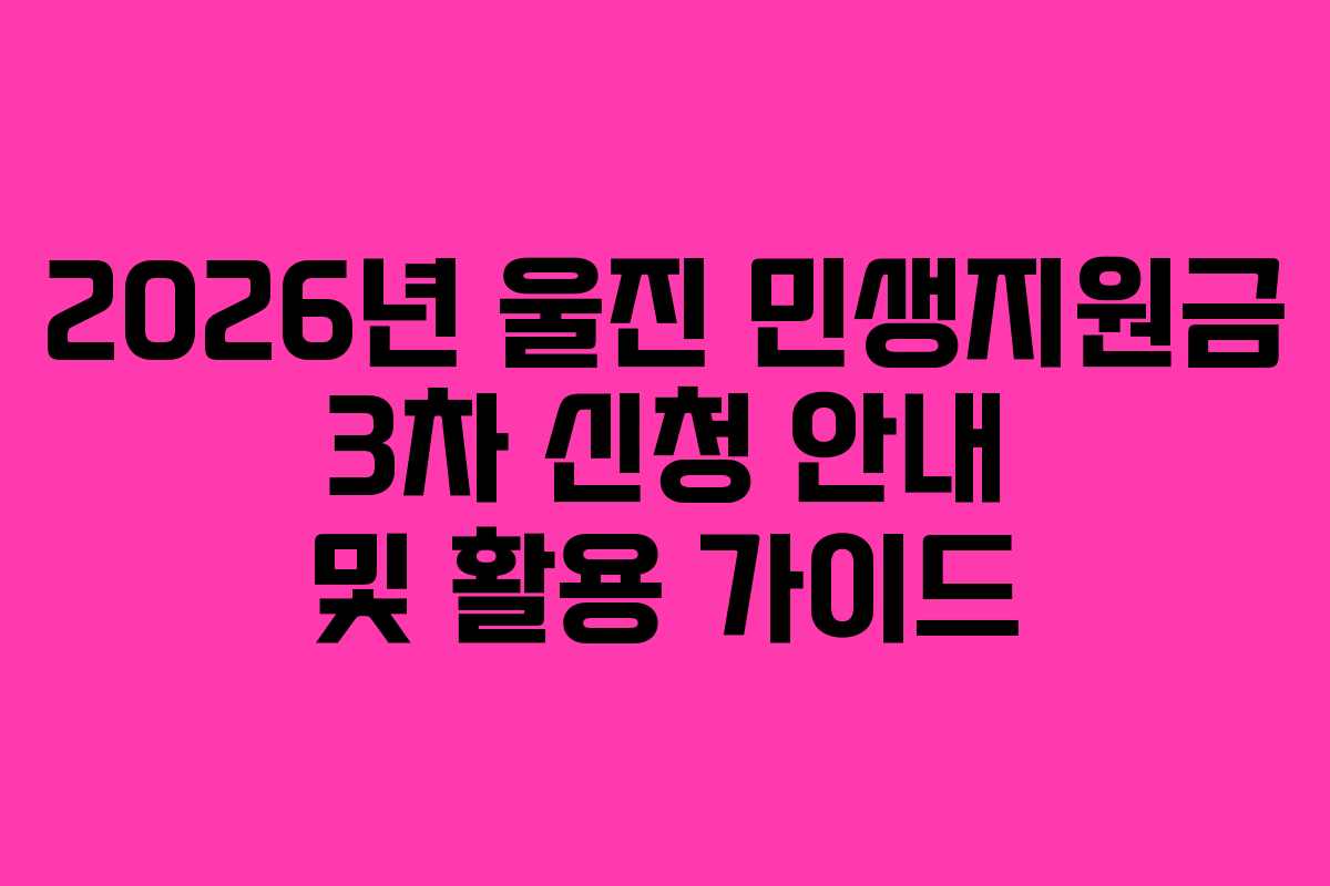 2026년 울진 민생지원금 3차 신청 안내 및 활용 가이드