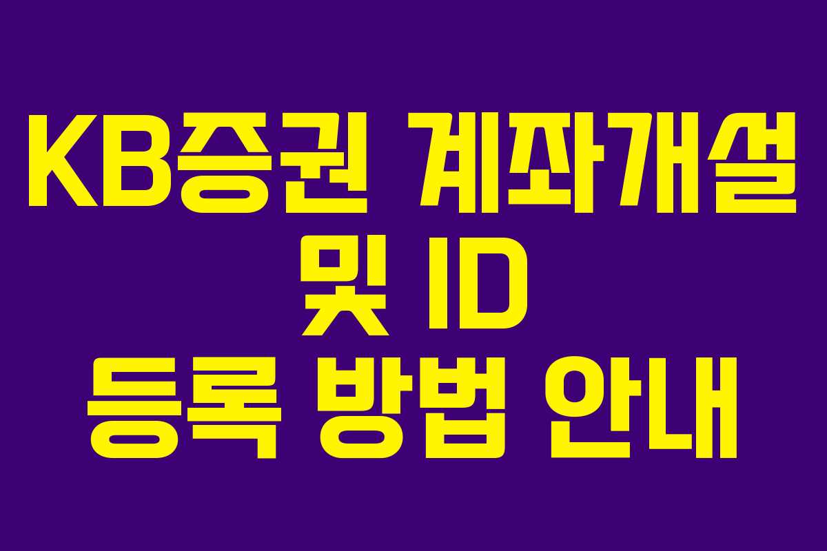 KB증권 계좌개설 및 ID 등록 방법 안내