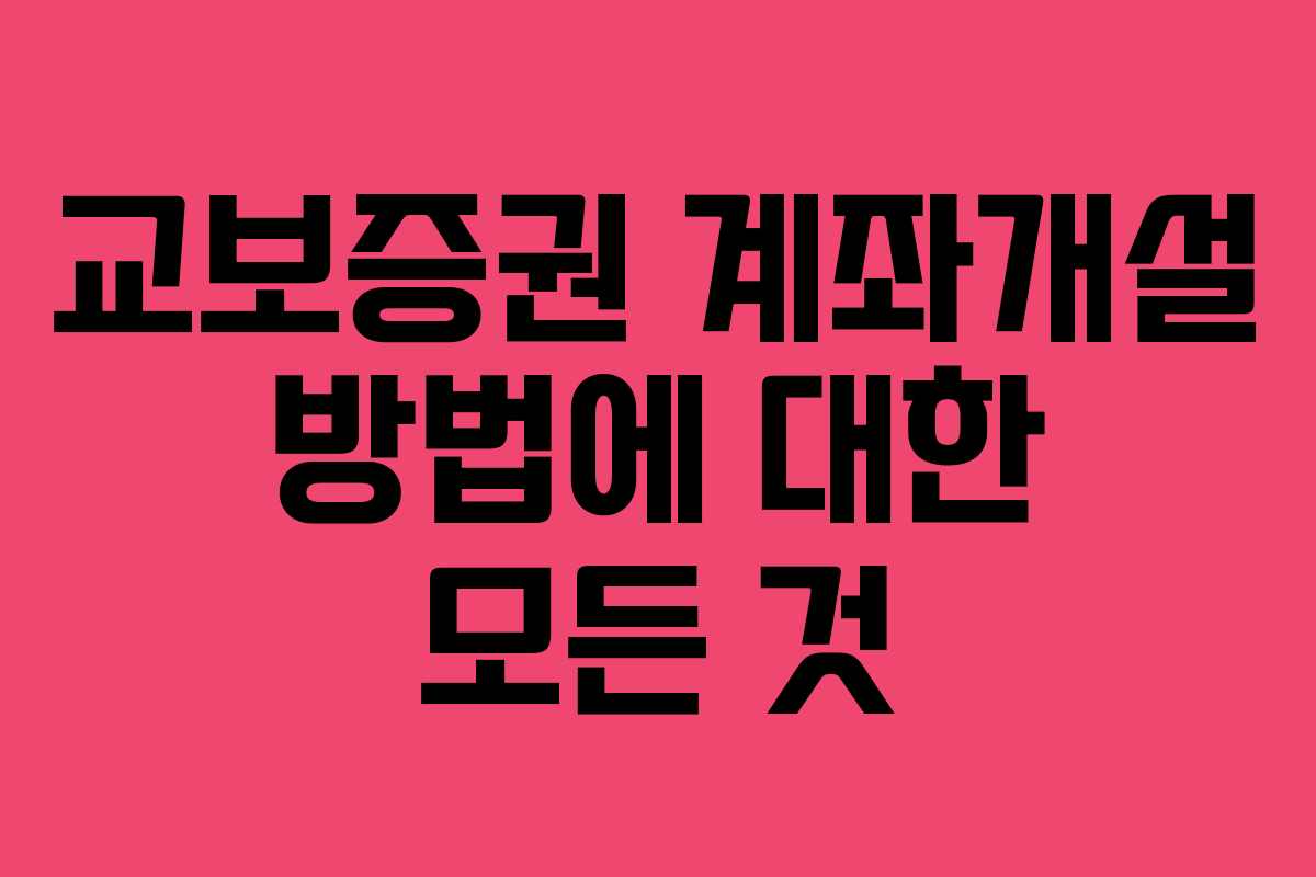 교보증권 계좌개설 방법에 대한 모든 것