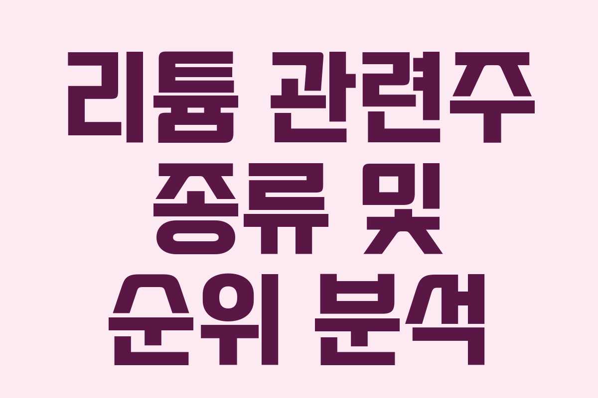 리튬 관련주 종류 및 순위 분석