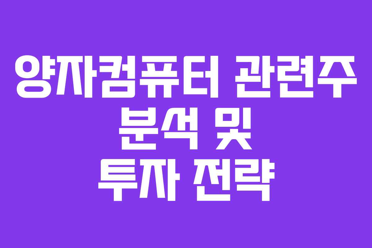 양자컴퓨터 관련주 분석 및 투자 전략