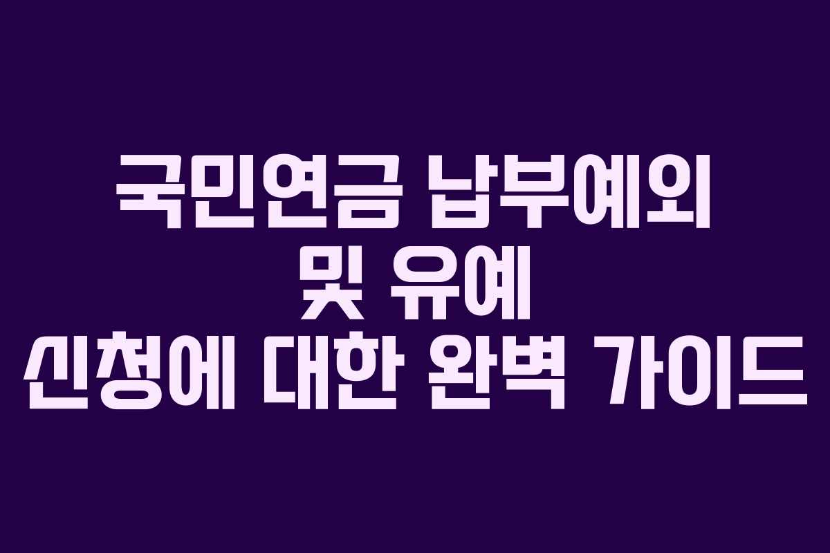 국민연금 납부예외 및 유예 신청에 대한 완벽 가이드