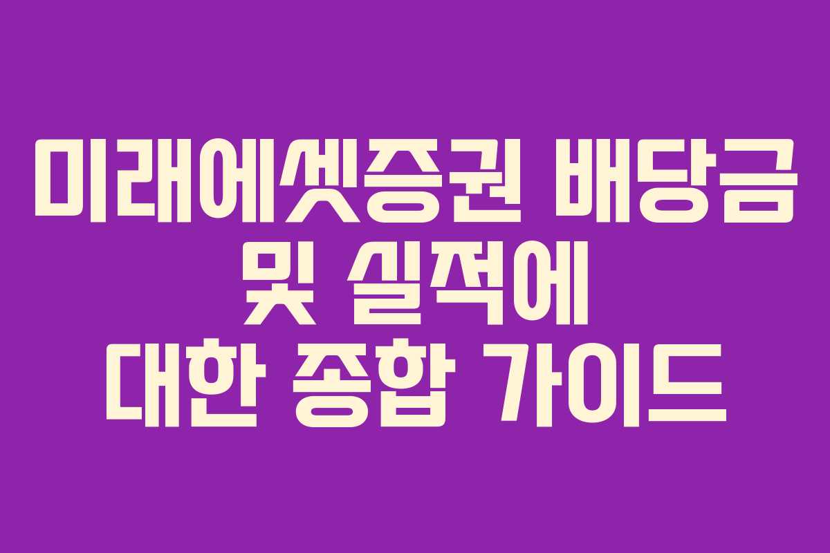 미래에셋증권 배당금 및 실적에 대한 종합 가이드