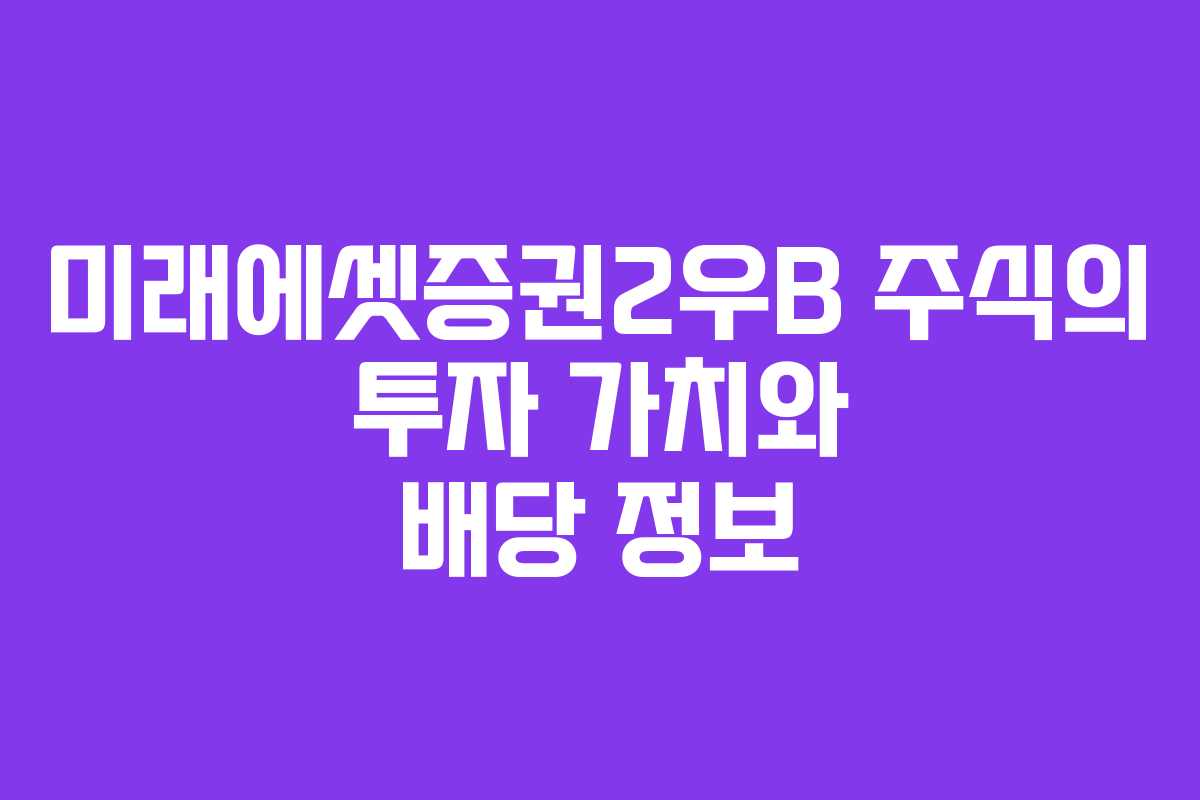 미래에셋증권2우B 주식의 투자 가치와 배당 정보
