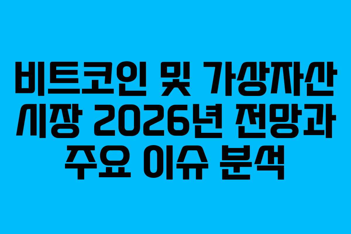 비트코인 및 가상자산 시장 2026년 전망과 주요 이슈 분석
