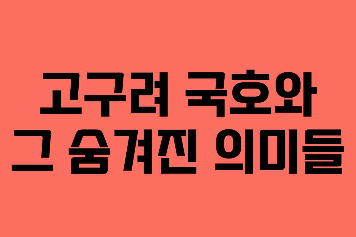 고구려 국호와 그 숨겨진 의미들