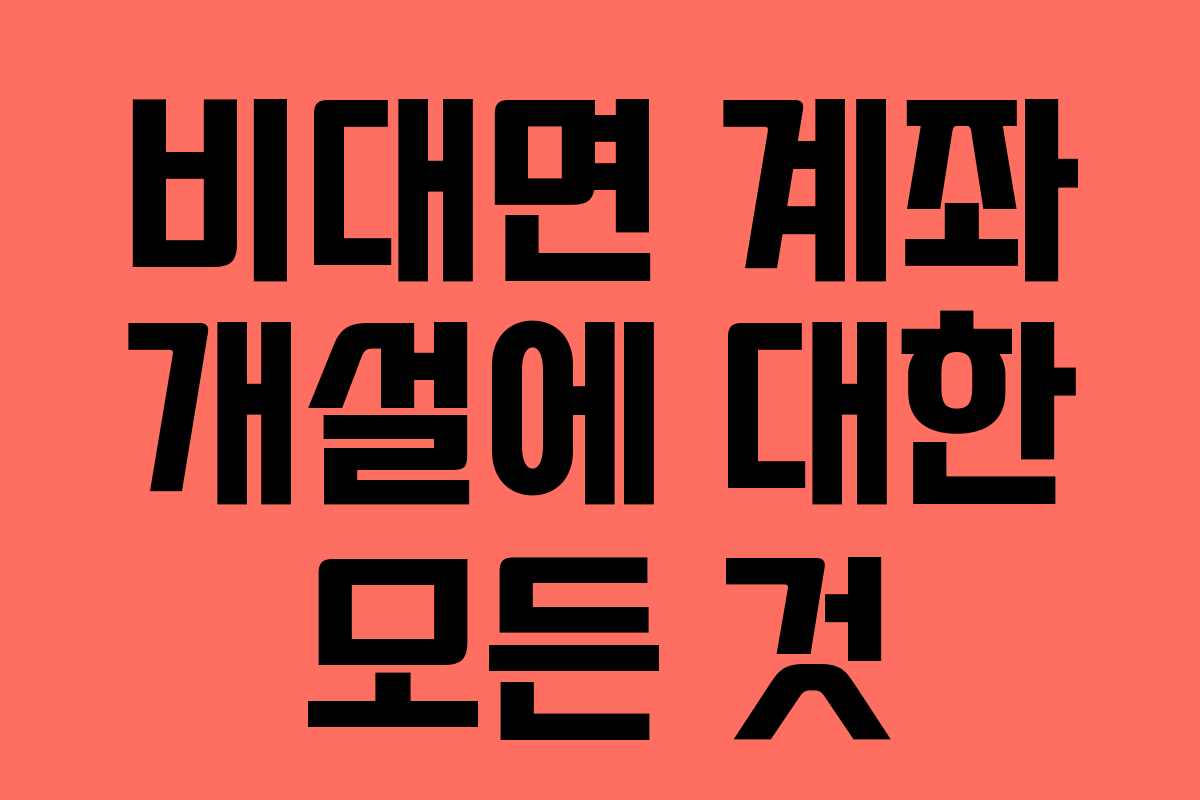 비대면 계좌 개설에 대한 모든 것