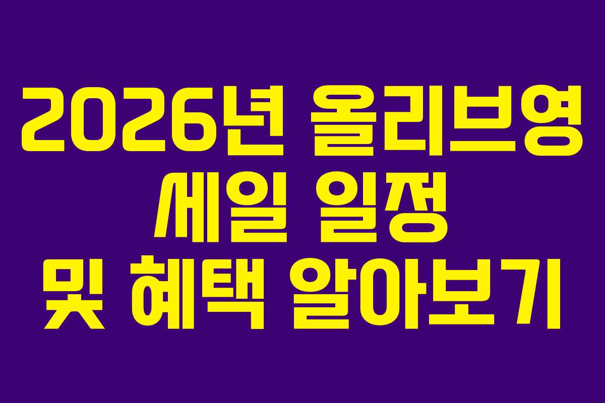 2026년 올리브영 세일 일정 및 혜택 알아보기