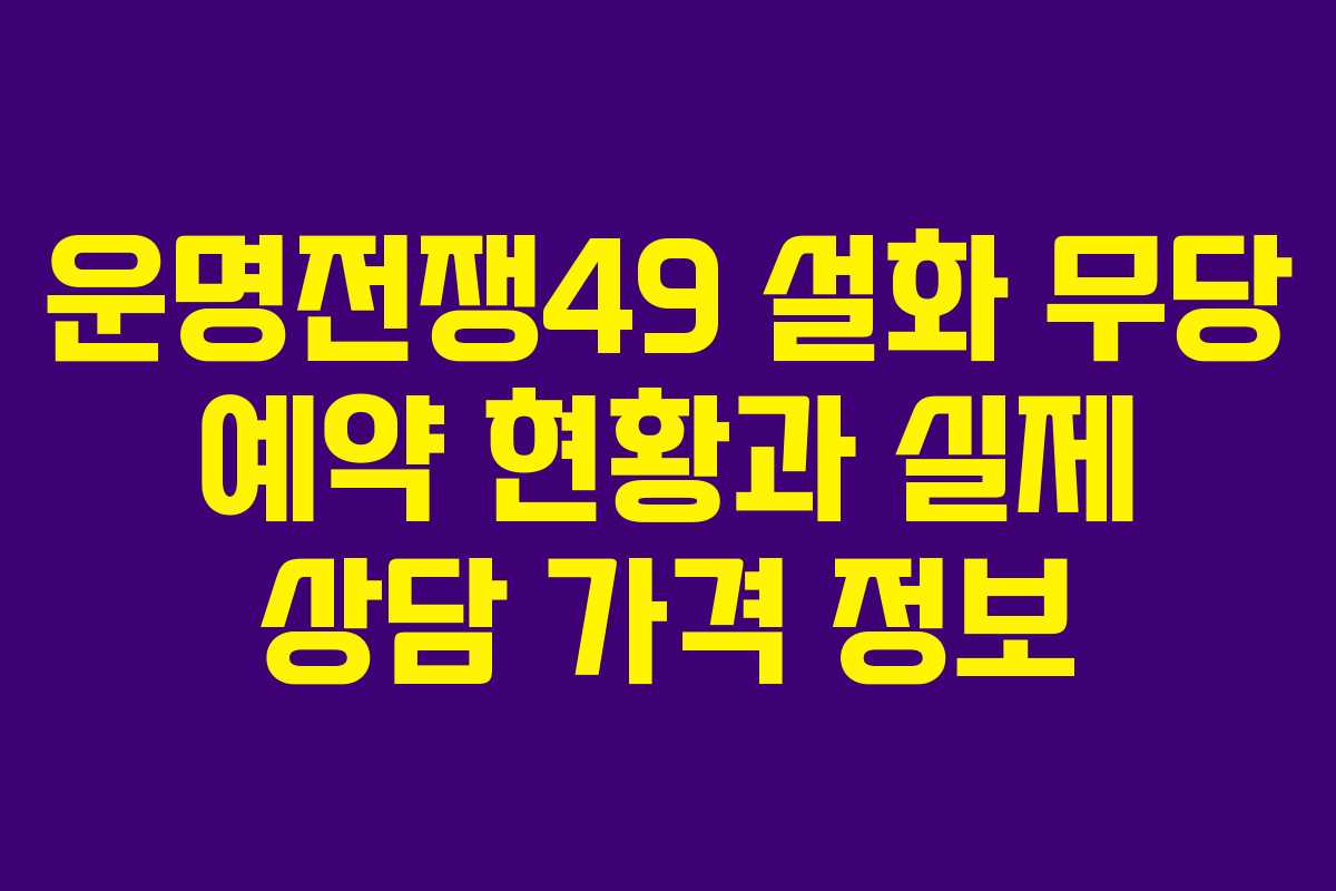 운명전쟁49 설화 무당 예약 현황과 실제 상담 가격 정보
