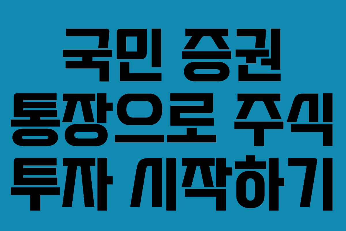 국민 증권 통장으로 주식 투자 시작하기
