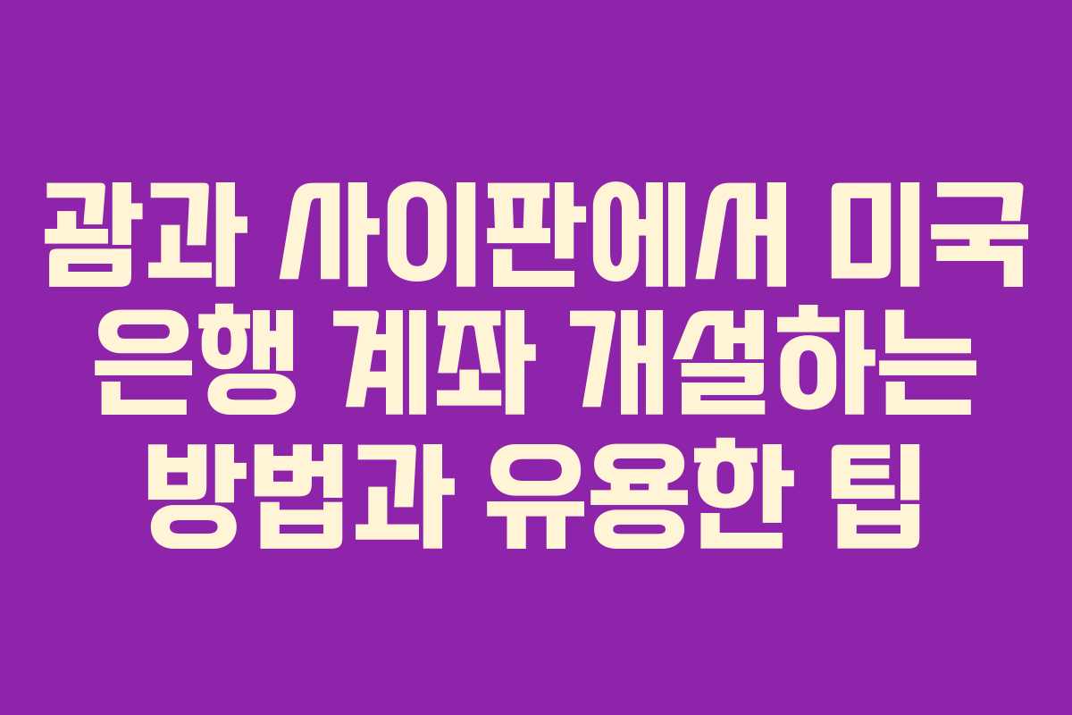 괌과 사이판에서 미국 은행 계좌 개설하는 방법과 유용한 팁