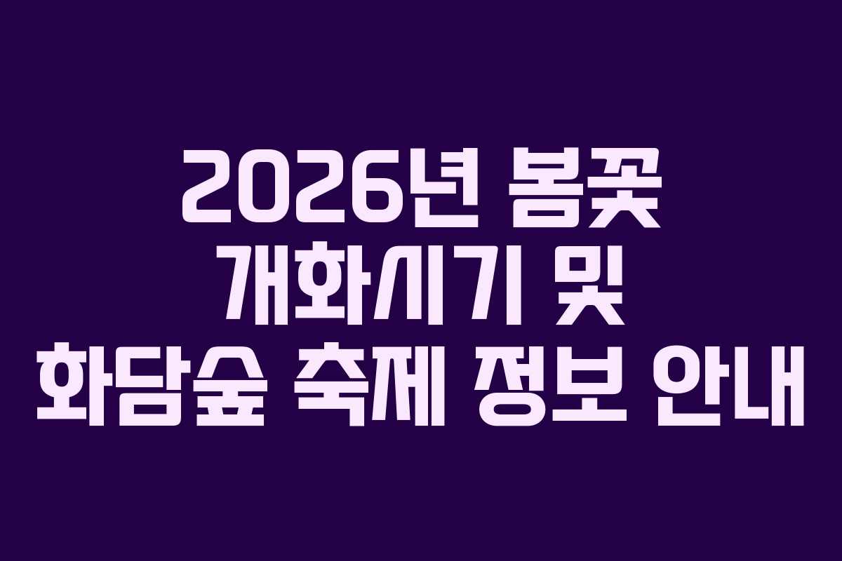 2026년 봄꽃 개화시기 및 화담숲 축제 정보 안내